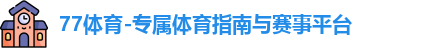 77体育